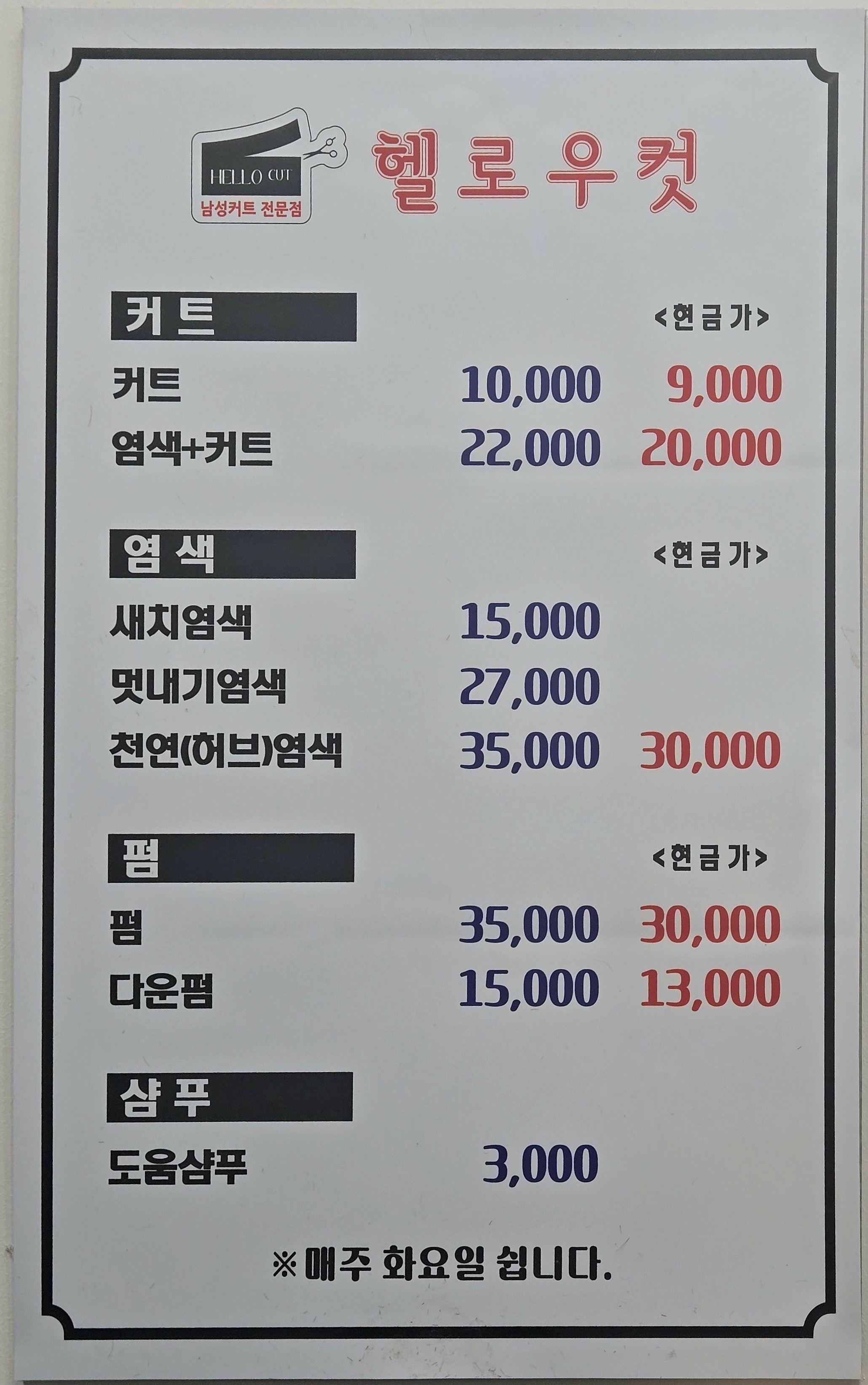 헬로우컷 고척사거리점