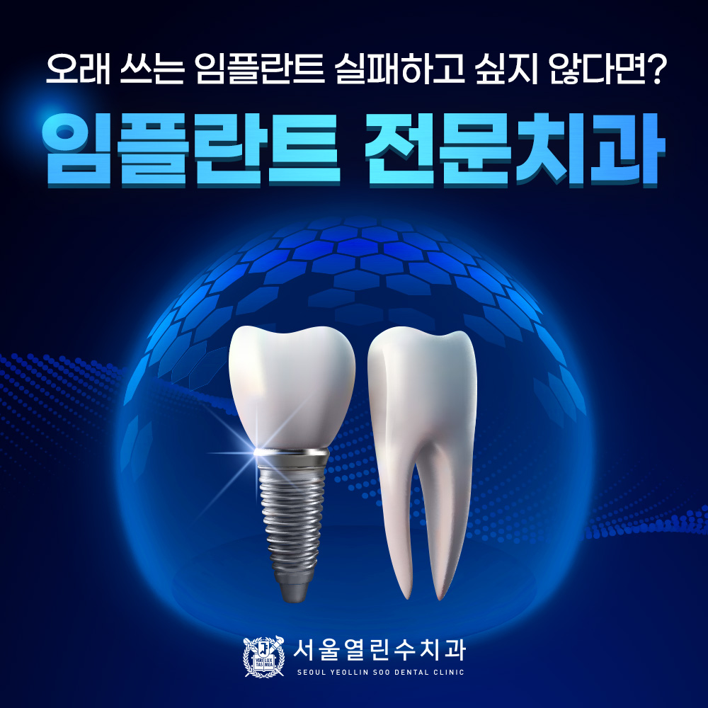 서울열린수치과의원