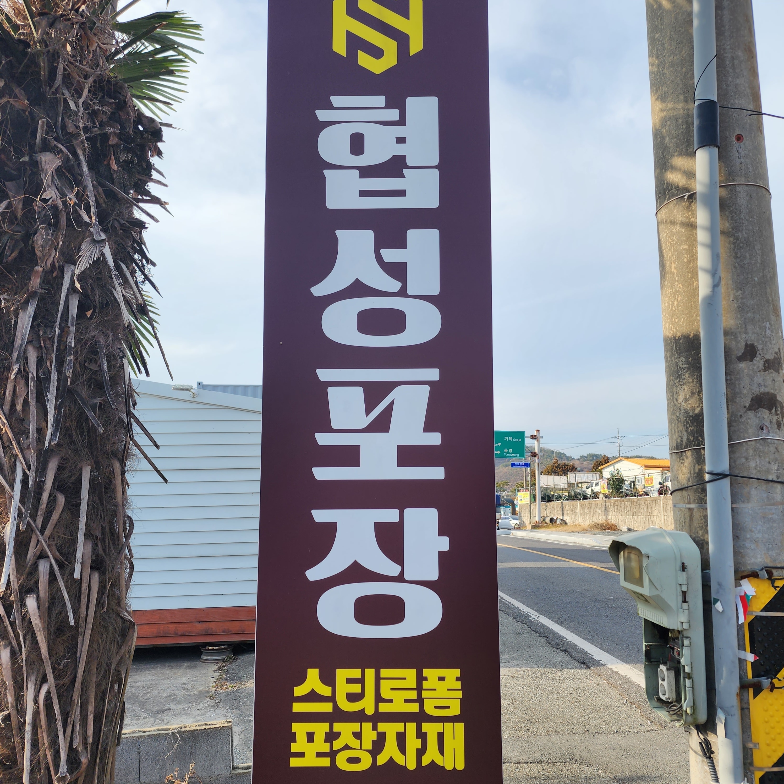 협성포장