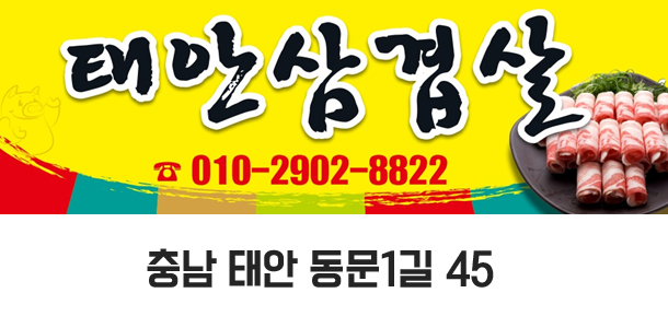 태안삼겹살
