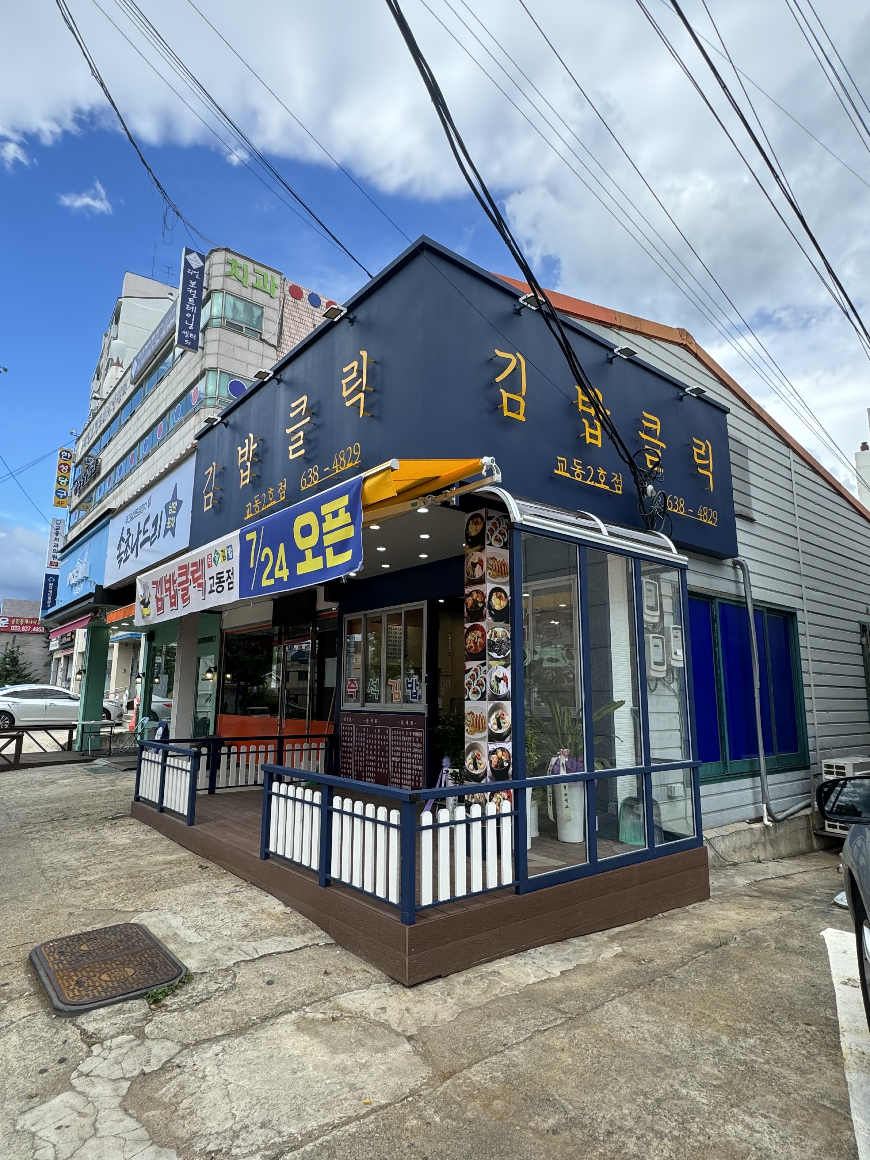 김밥클릭 교동2호점