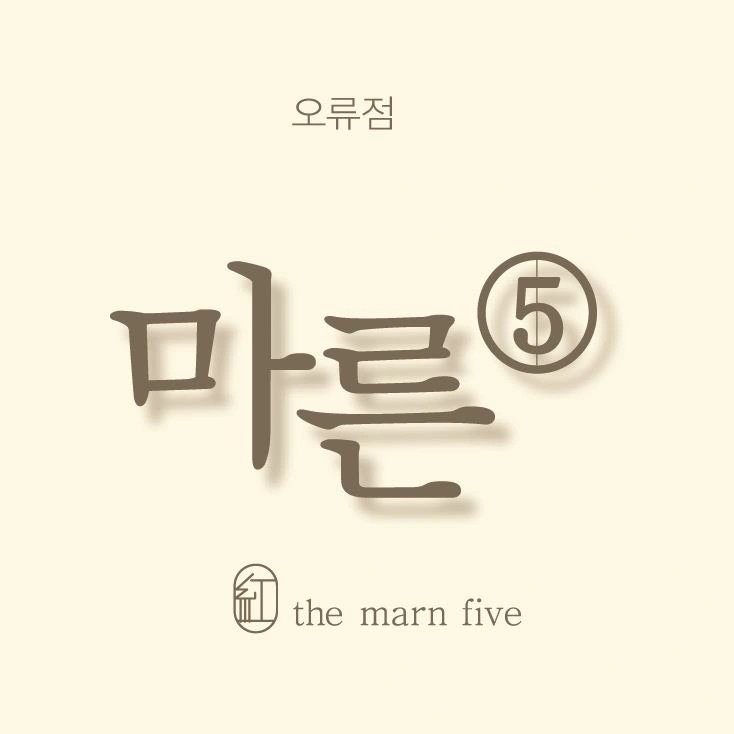 마른5오류점