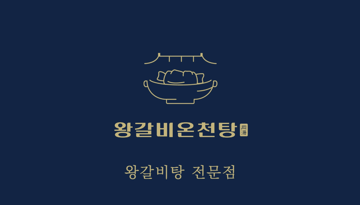 왕갈비온천탕