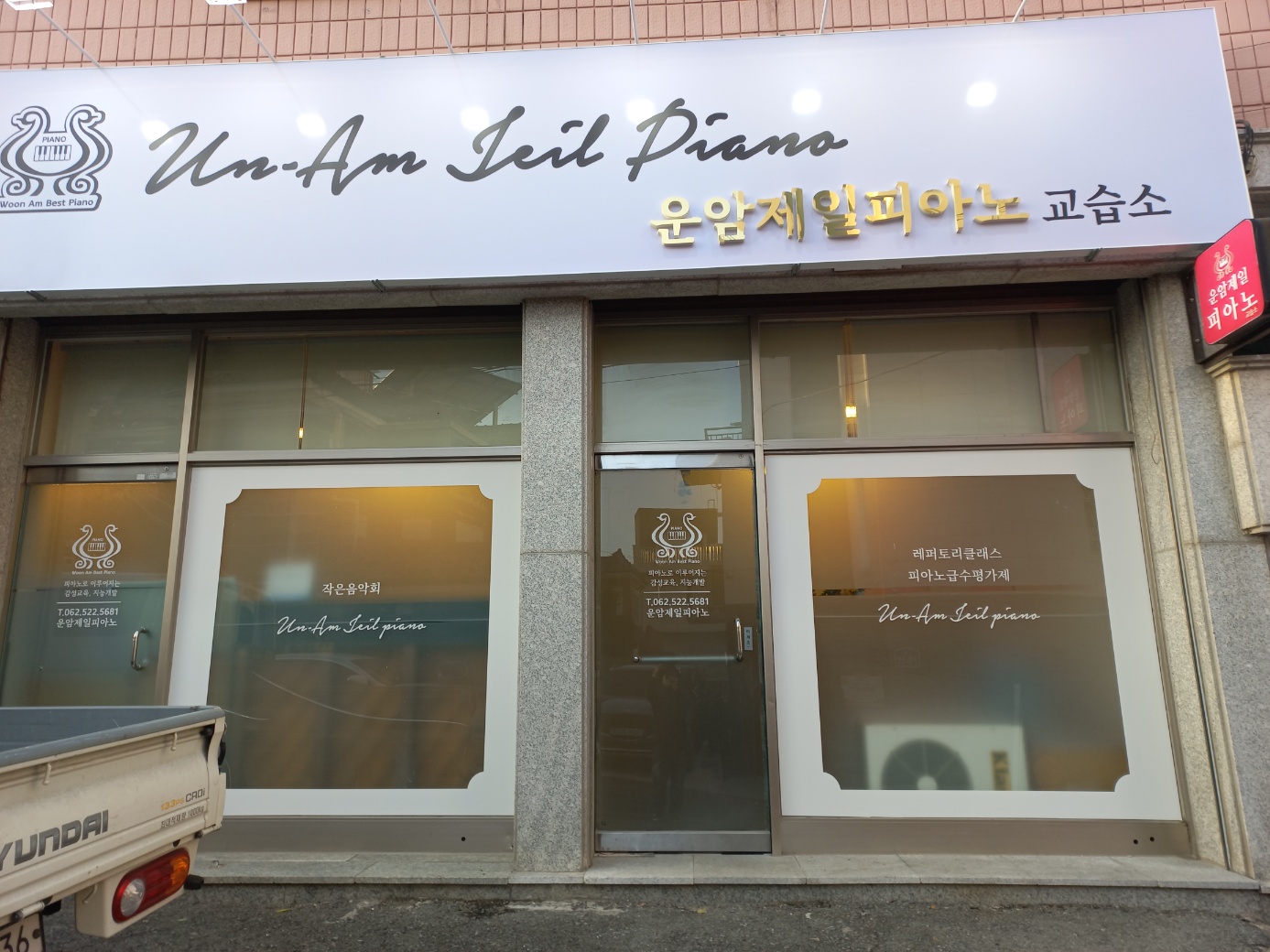 운암제일피아노교습소