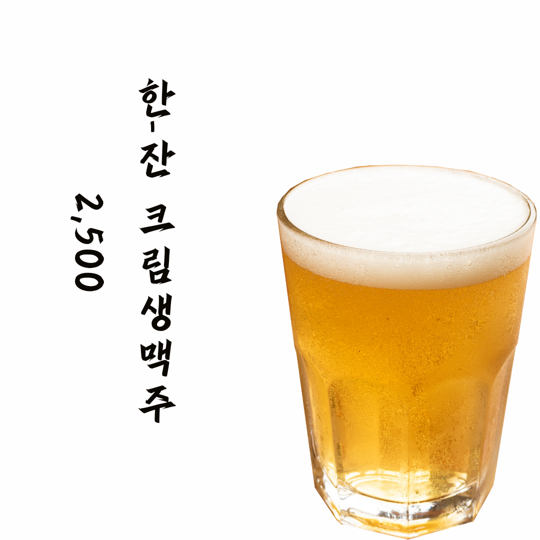 한잔크림 생맥주