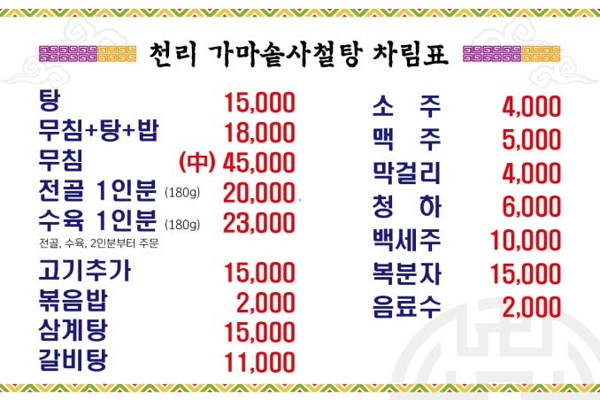 천리가마솥사철탕