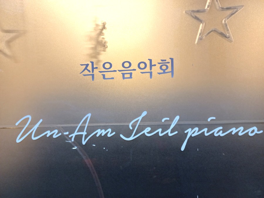 운암제일피아노교습소
