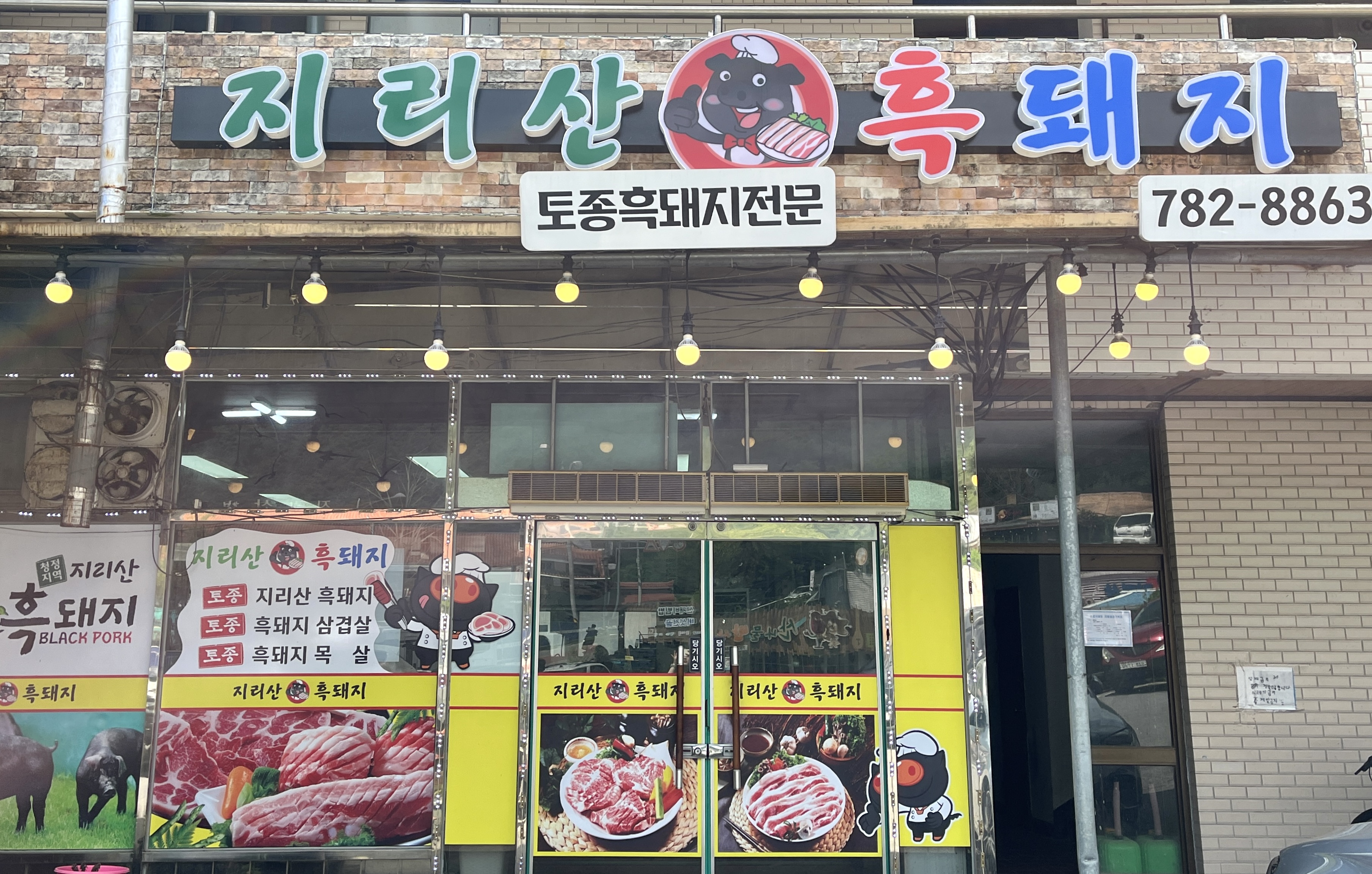 지리산흑돼지식당
