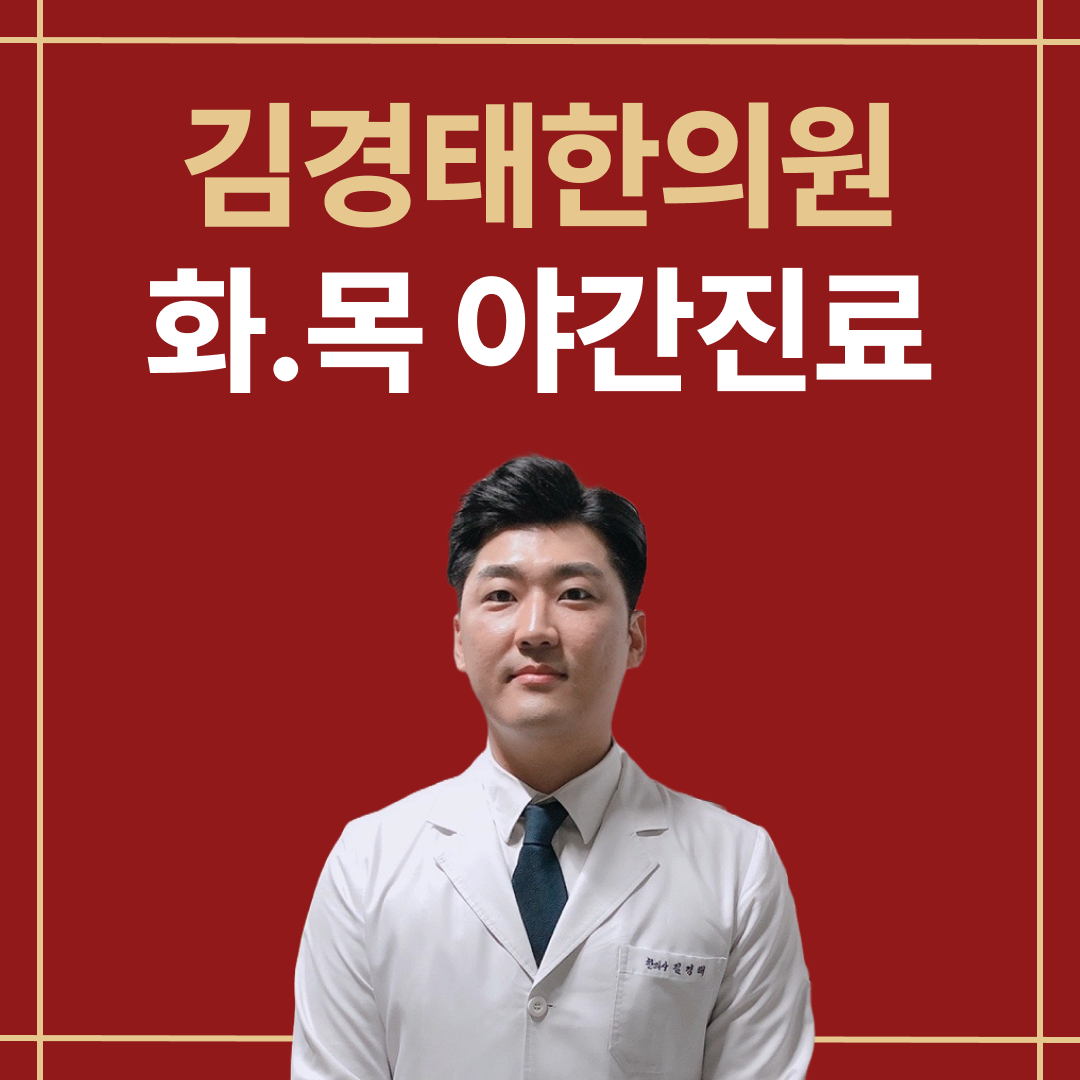 김경태한의원 인천구월