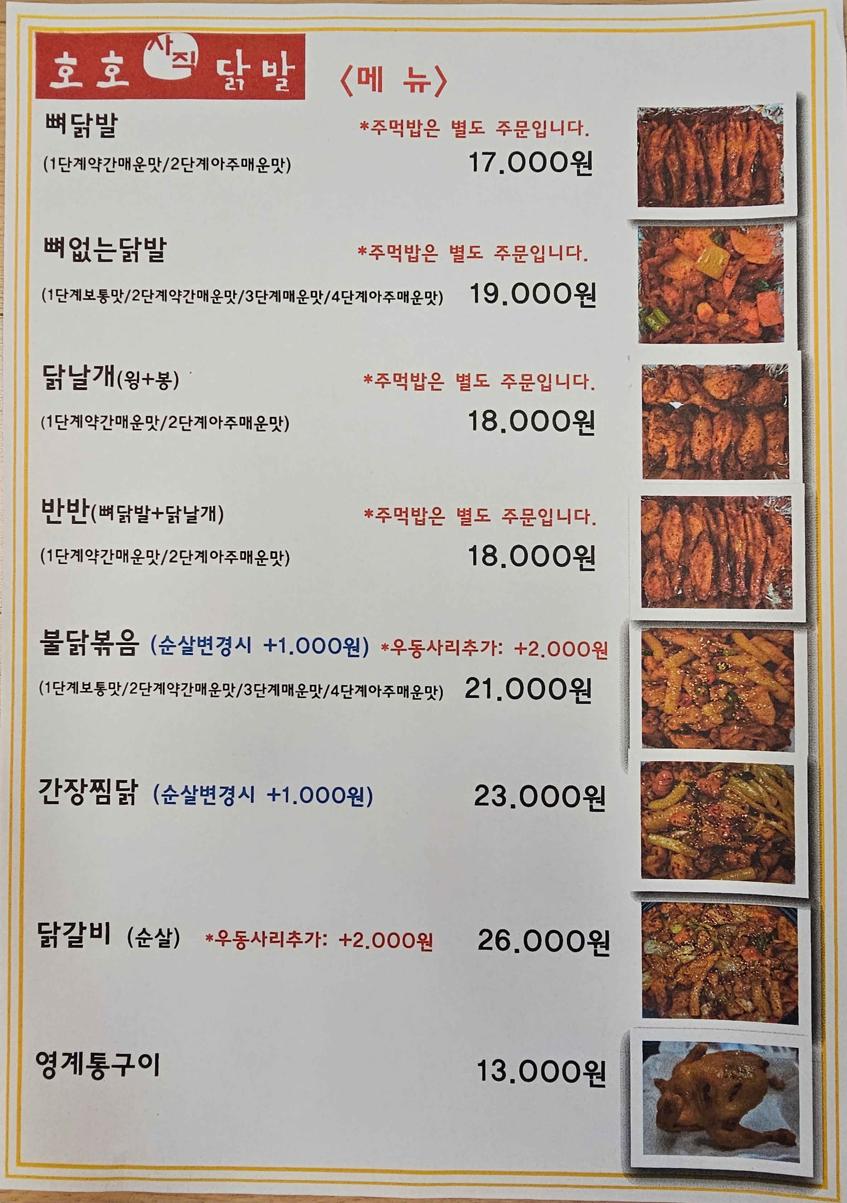 호호사직닭발 온천점