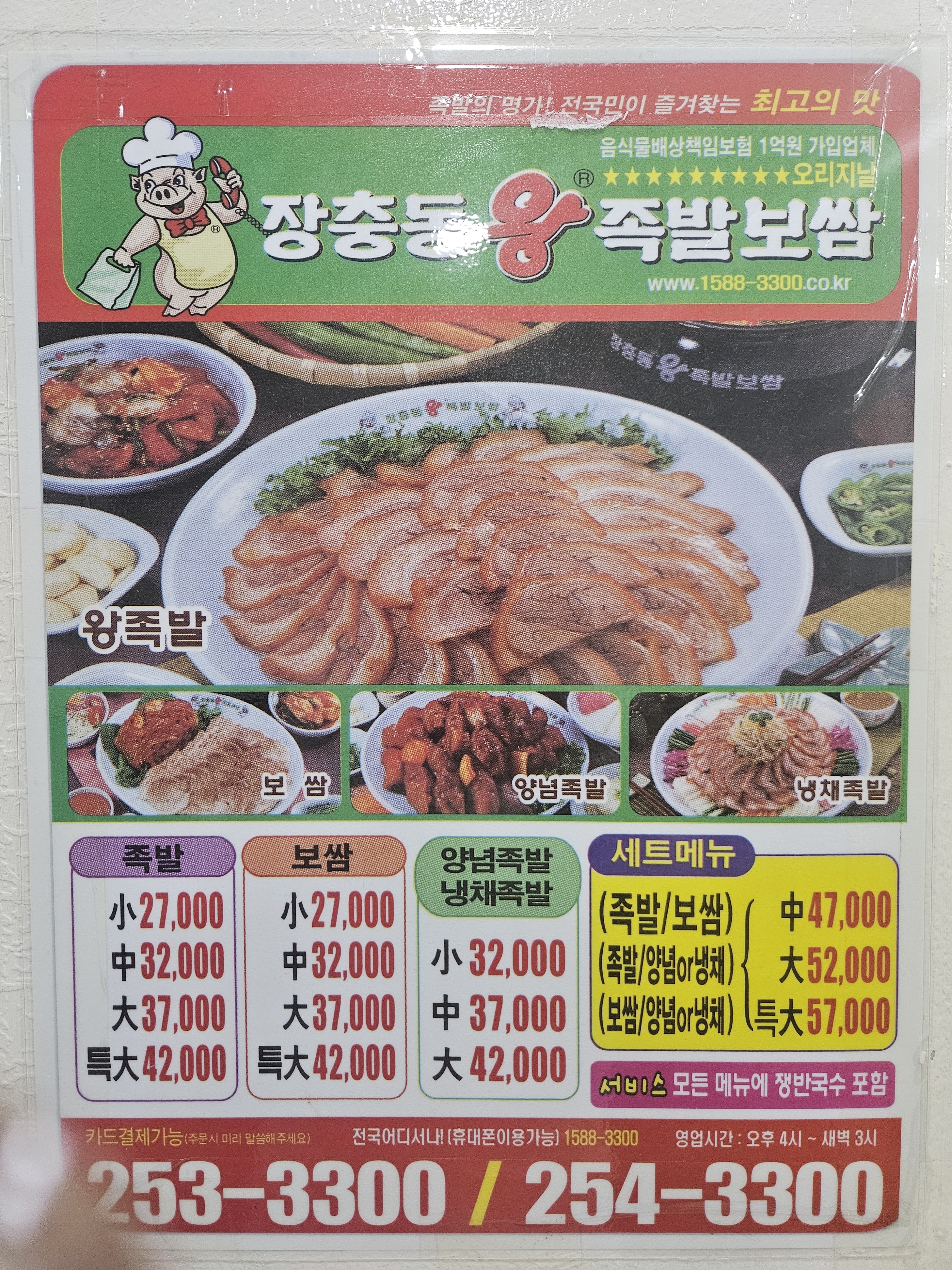 장충동왕족발보쌈