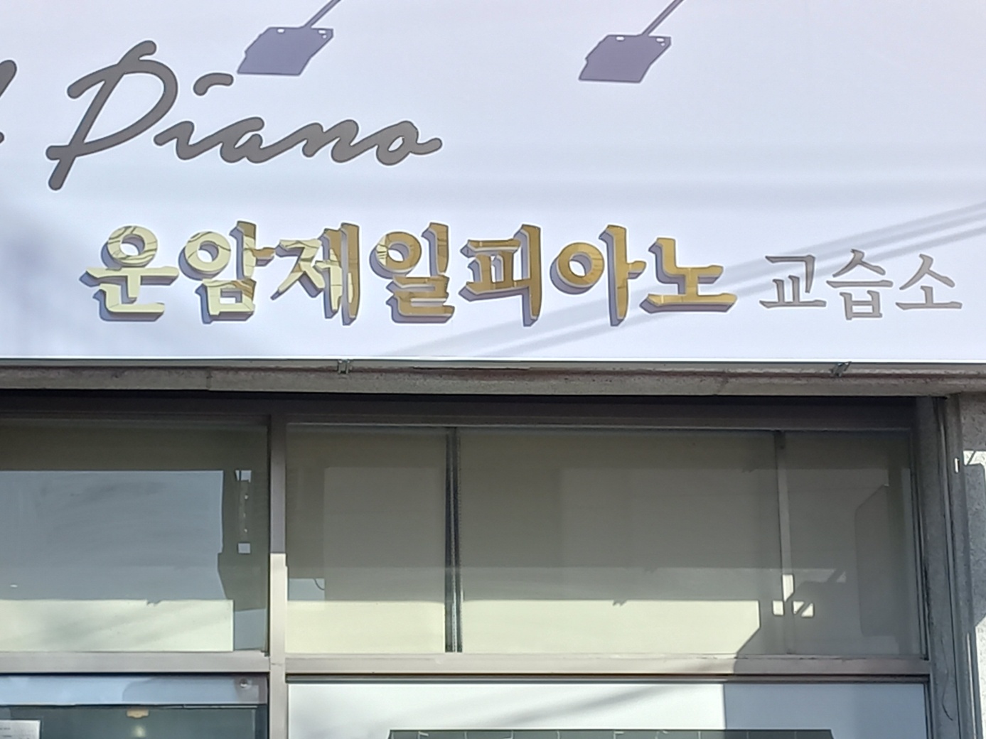 운암제일피아노교습소