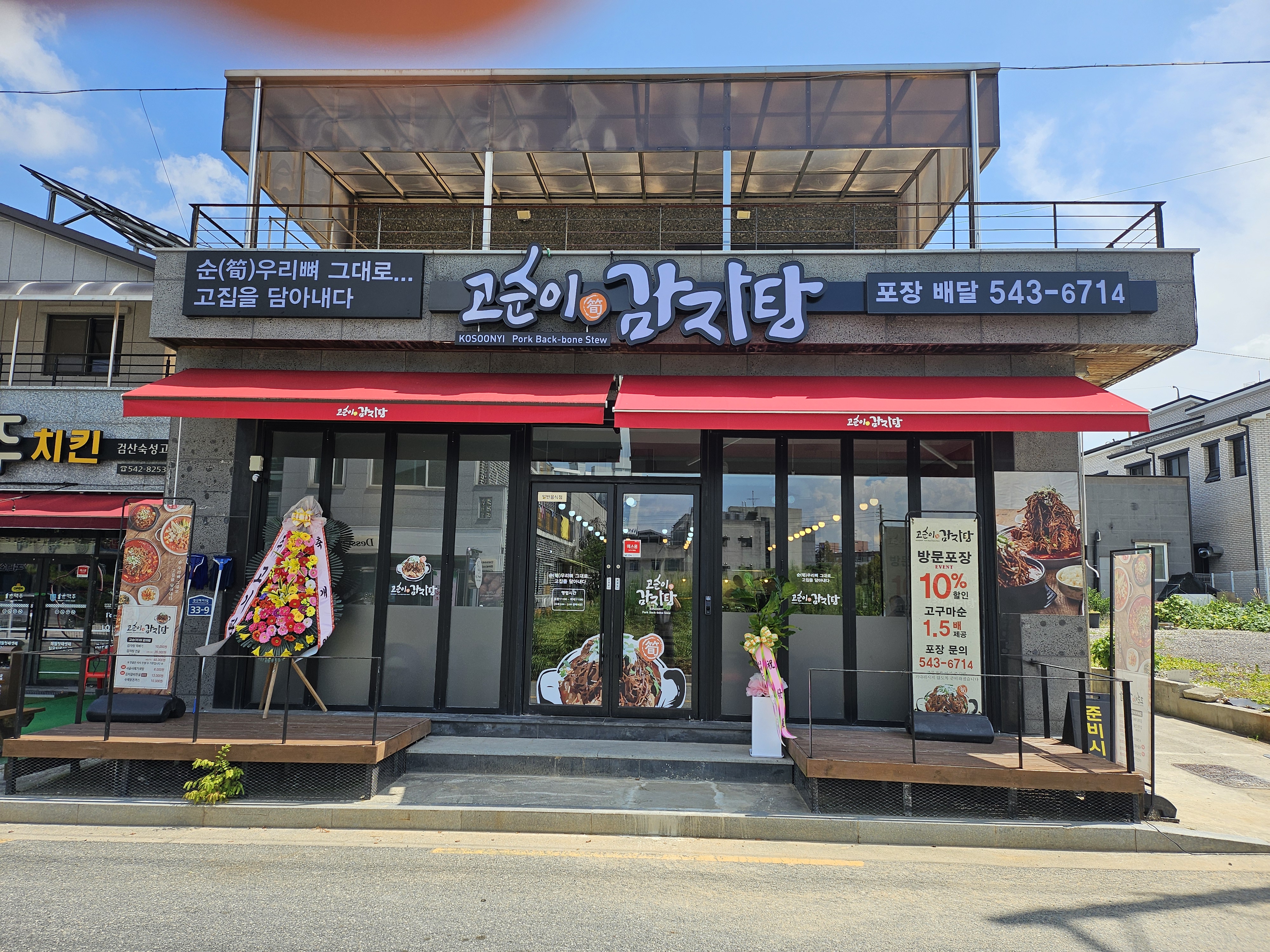 고순이감자탕 김제점