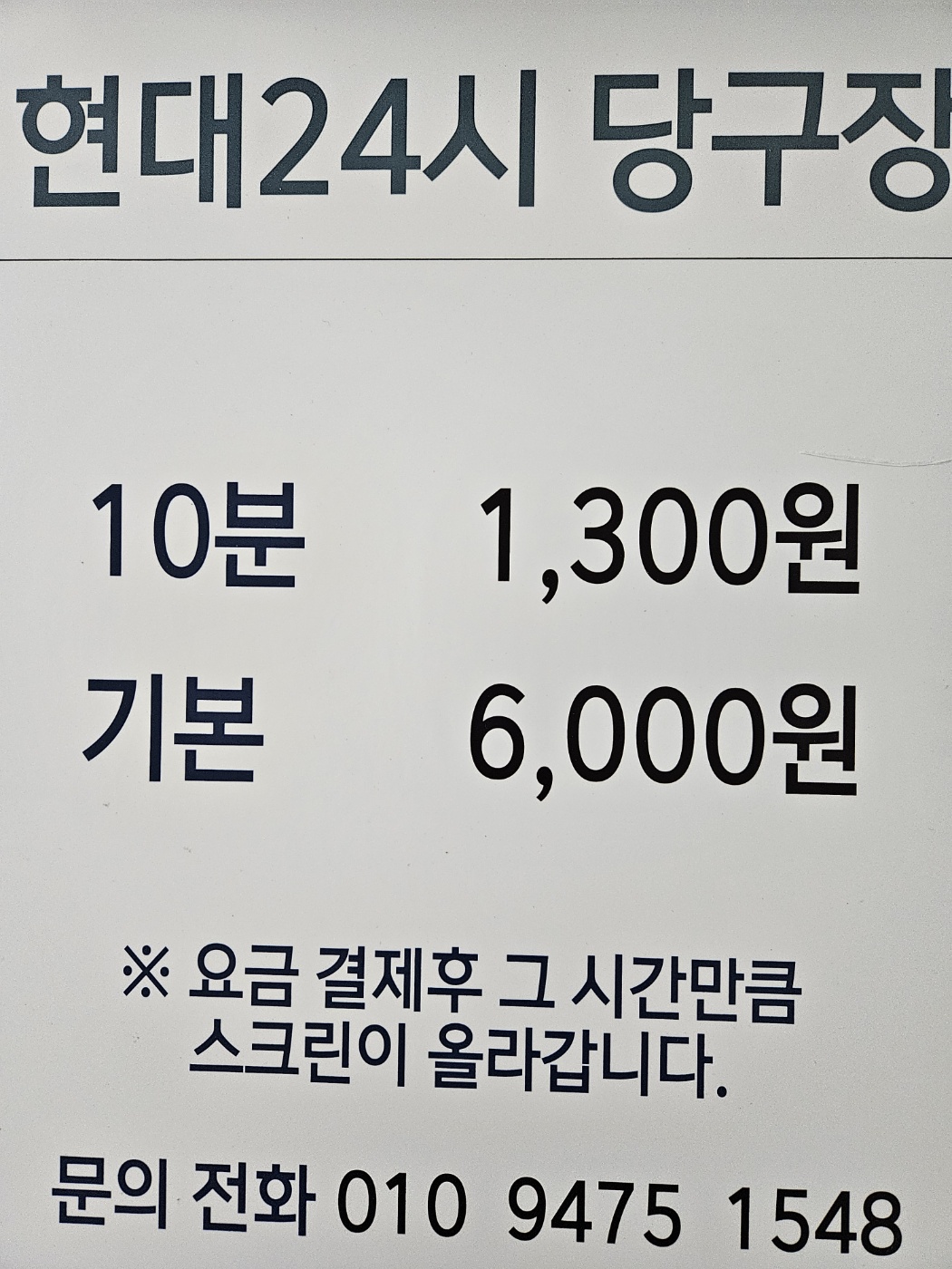 현대24시당구장