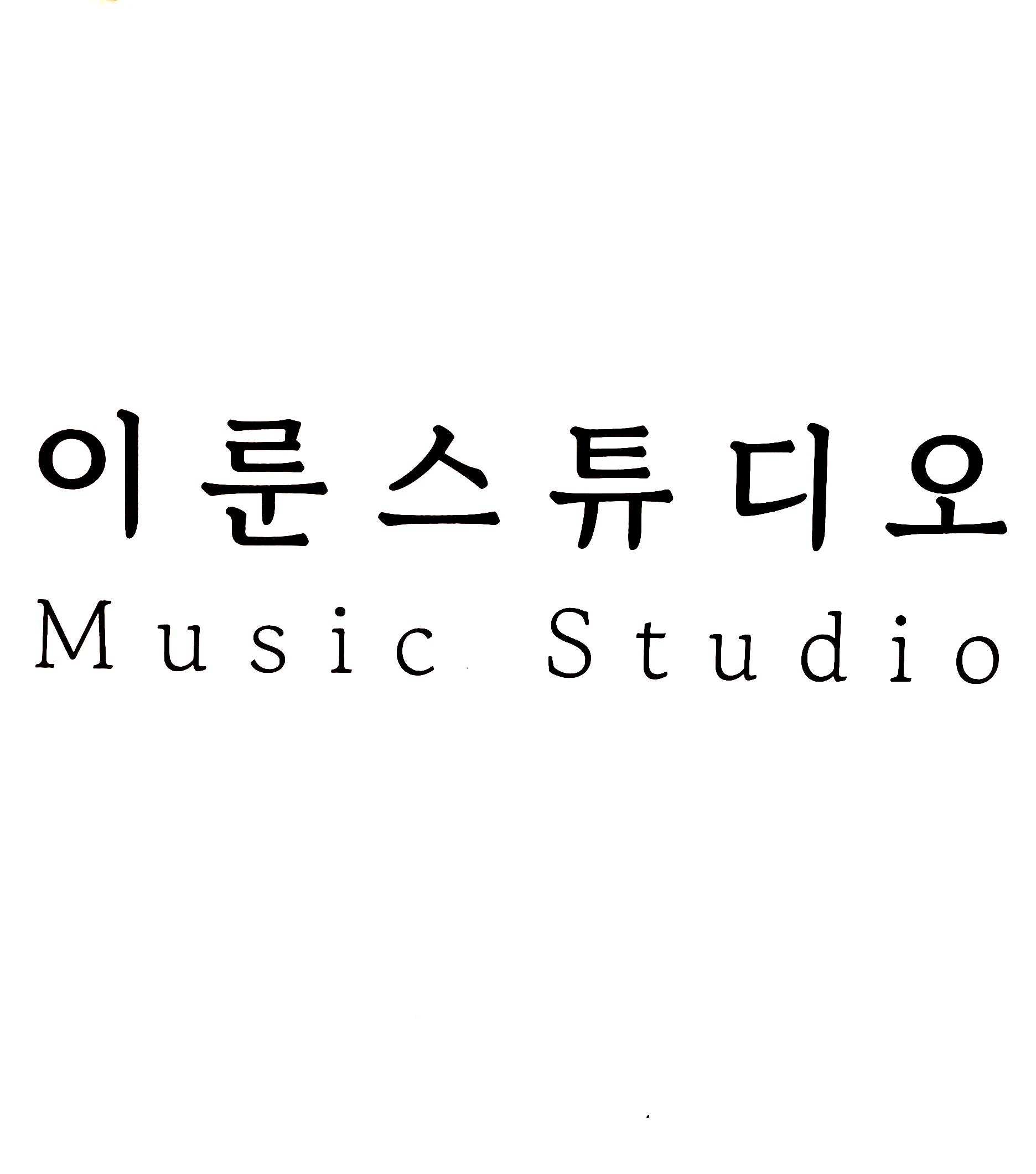 이룬 스튜디오
