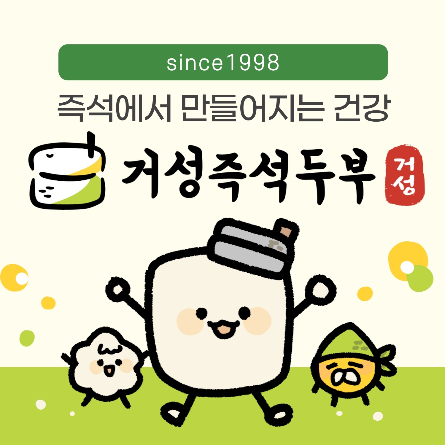 거성즉석두부