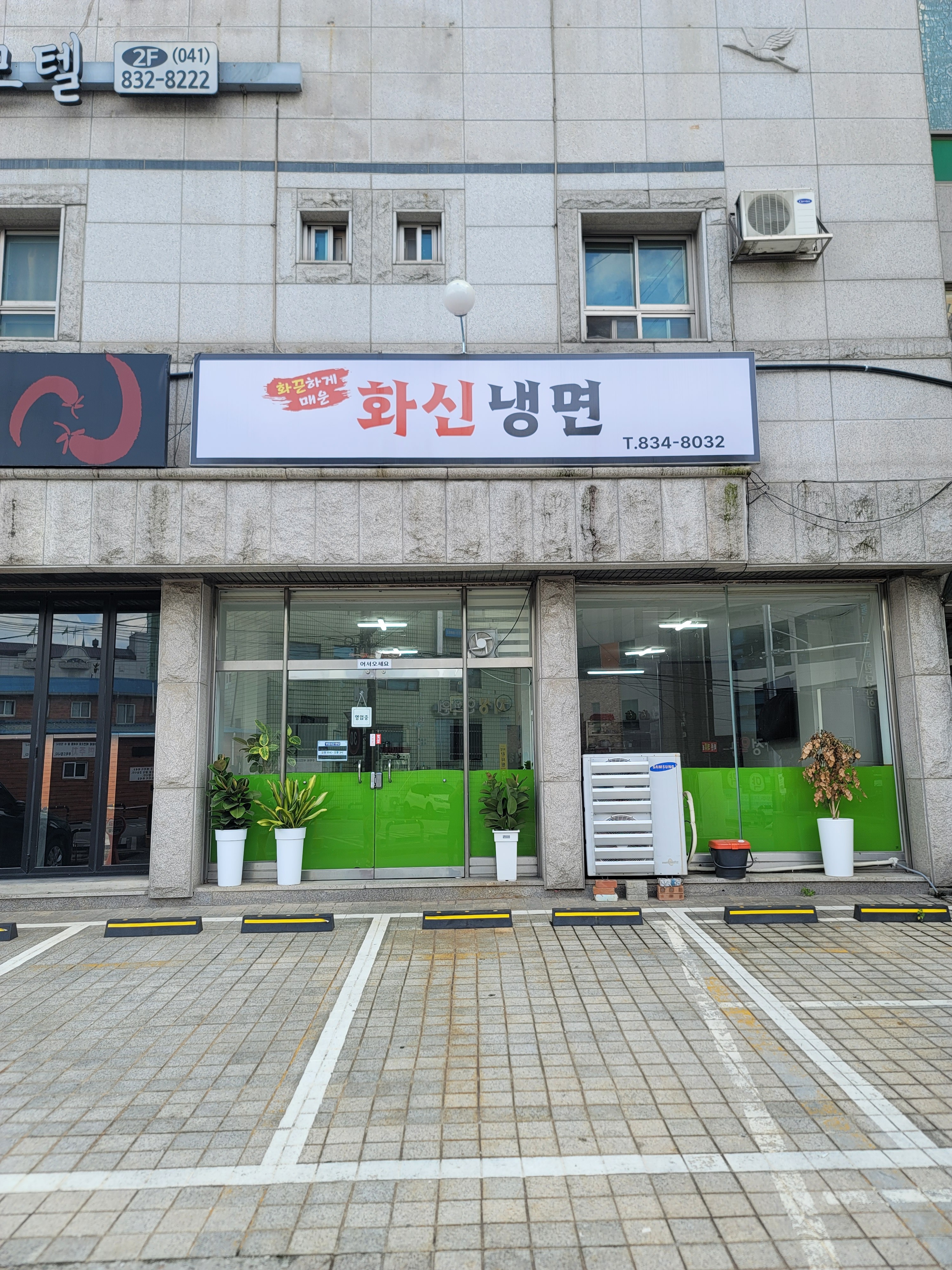 화신냉면
