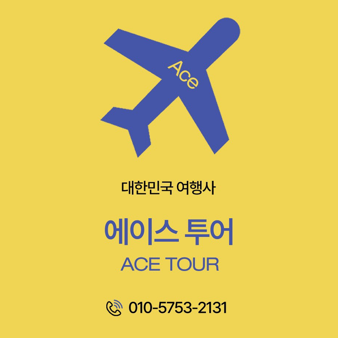 에이스투어