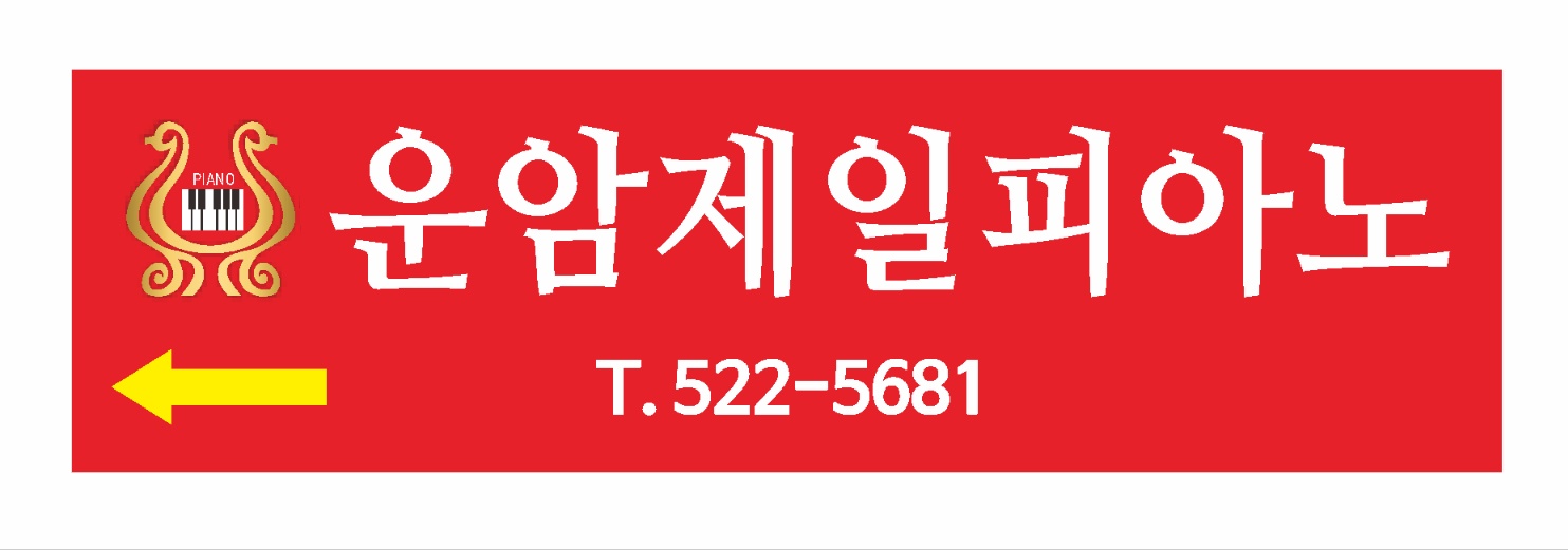 운암제일피아노교습소