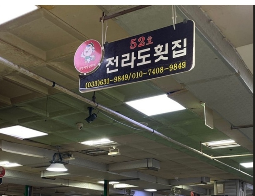 전라도횟집