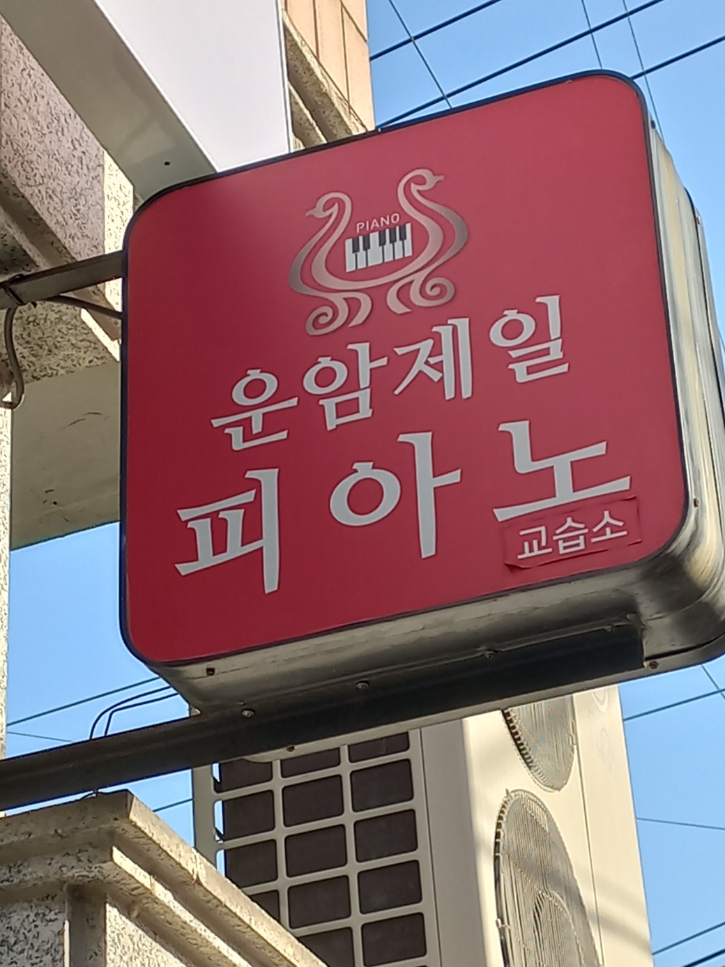 운암제일피아노교습소
