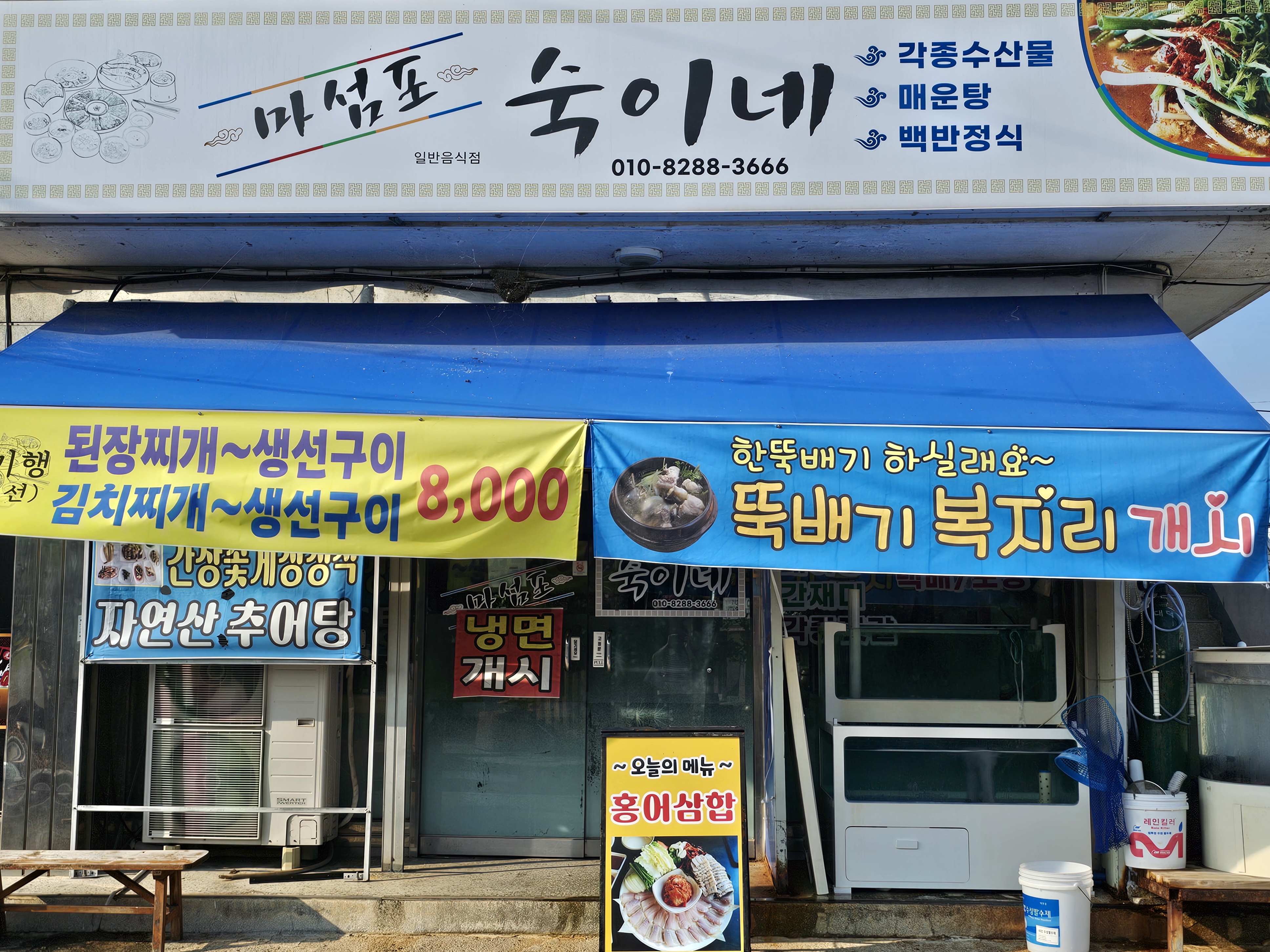 마섬포 숙이네