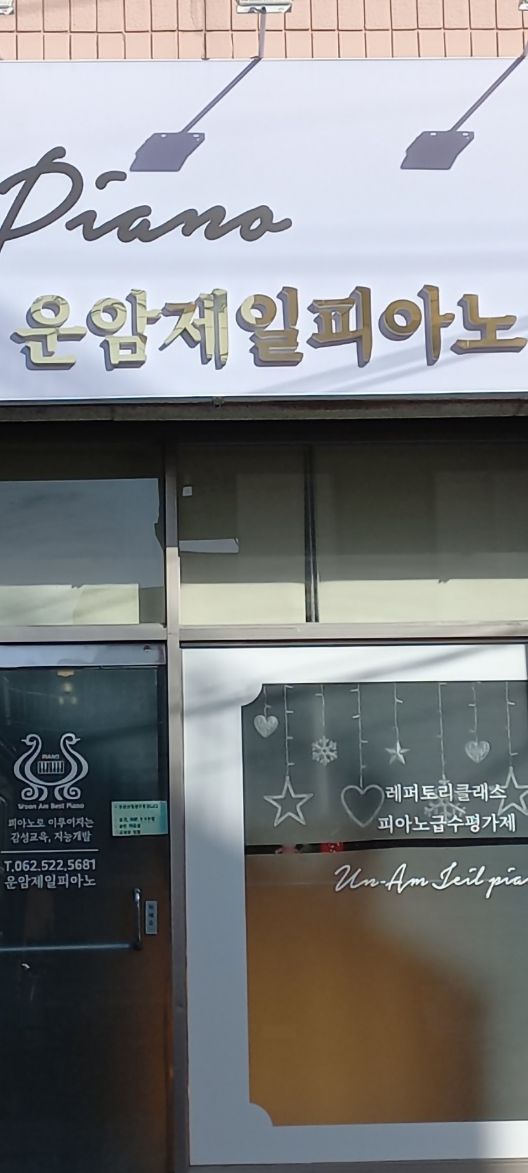 운암제일피아노교습소