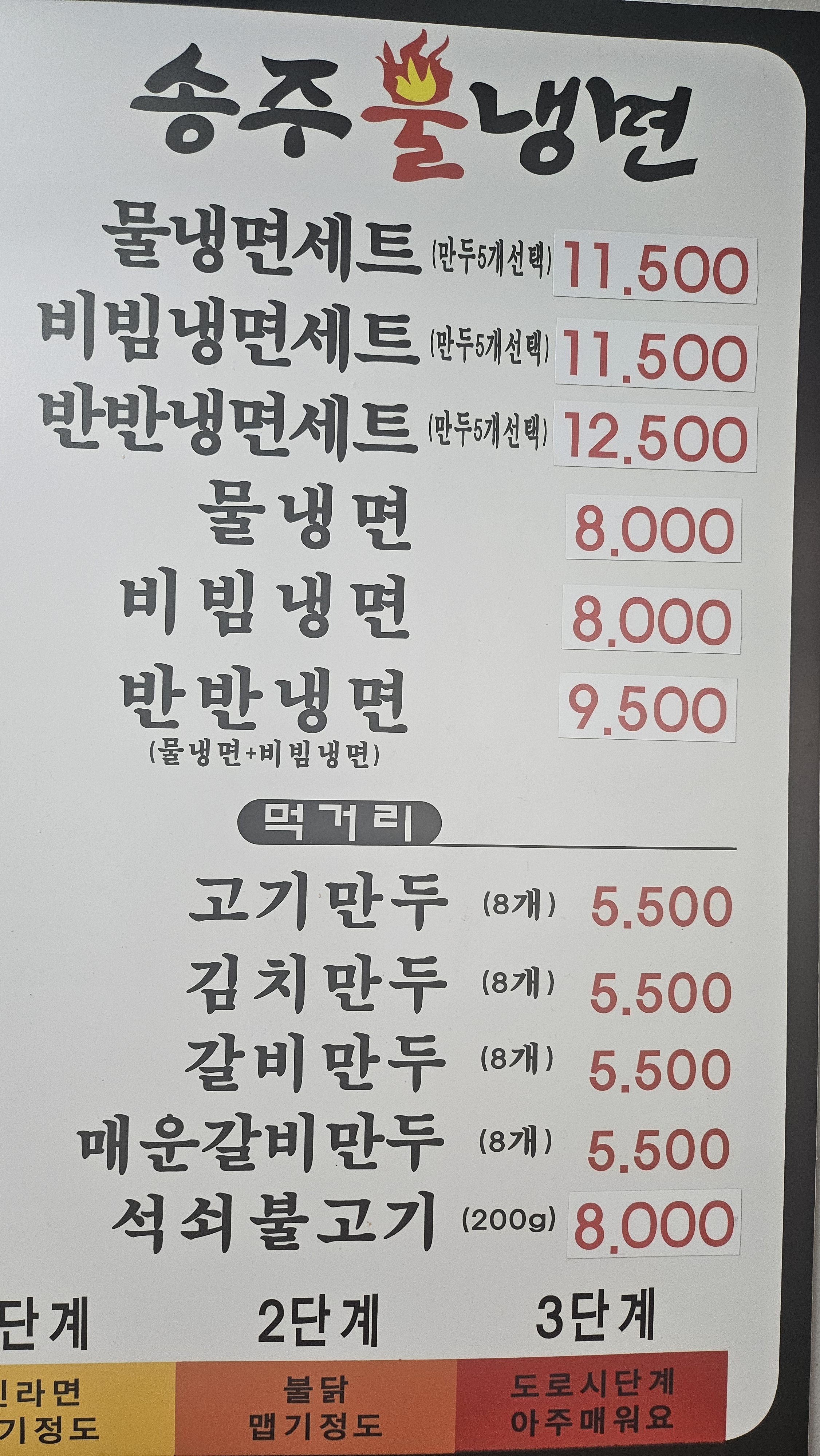 송주불냉면 영등포점