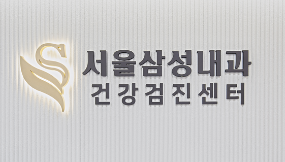 서울삼성내과의원 대표 이미지