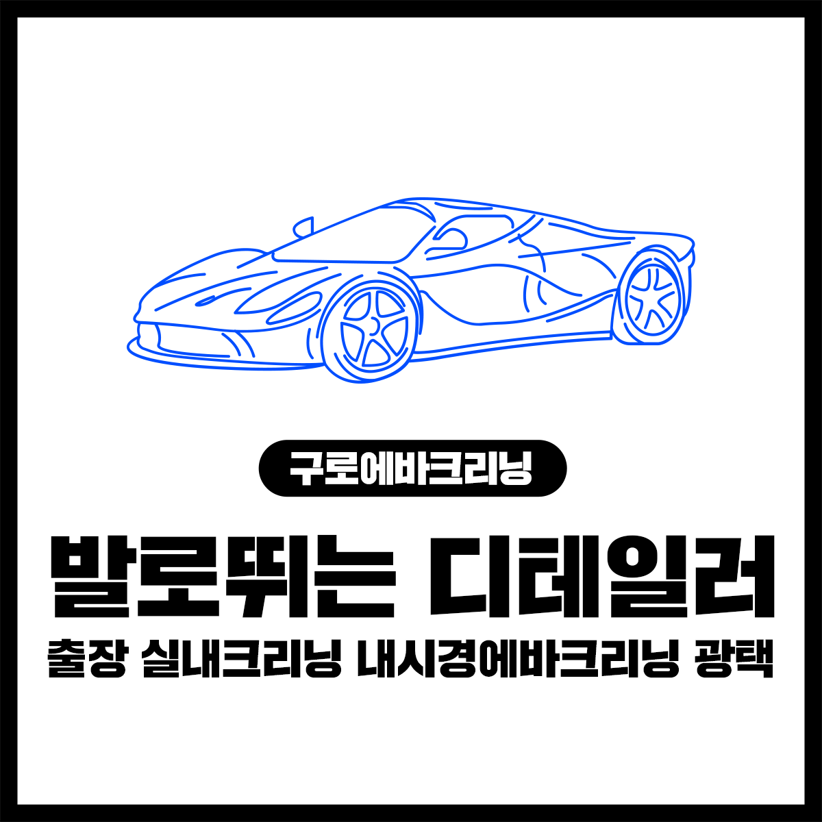 발로뛰는 디테일러 출장 실내크리닝 에바크리닝 광택