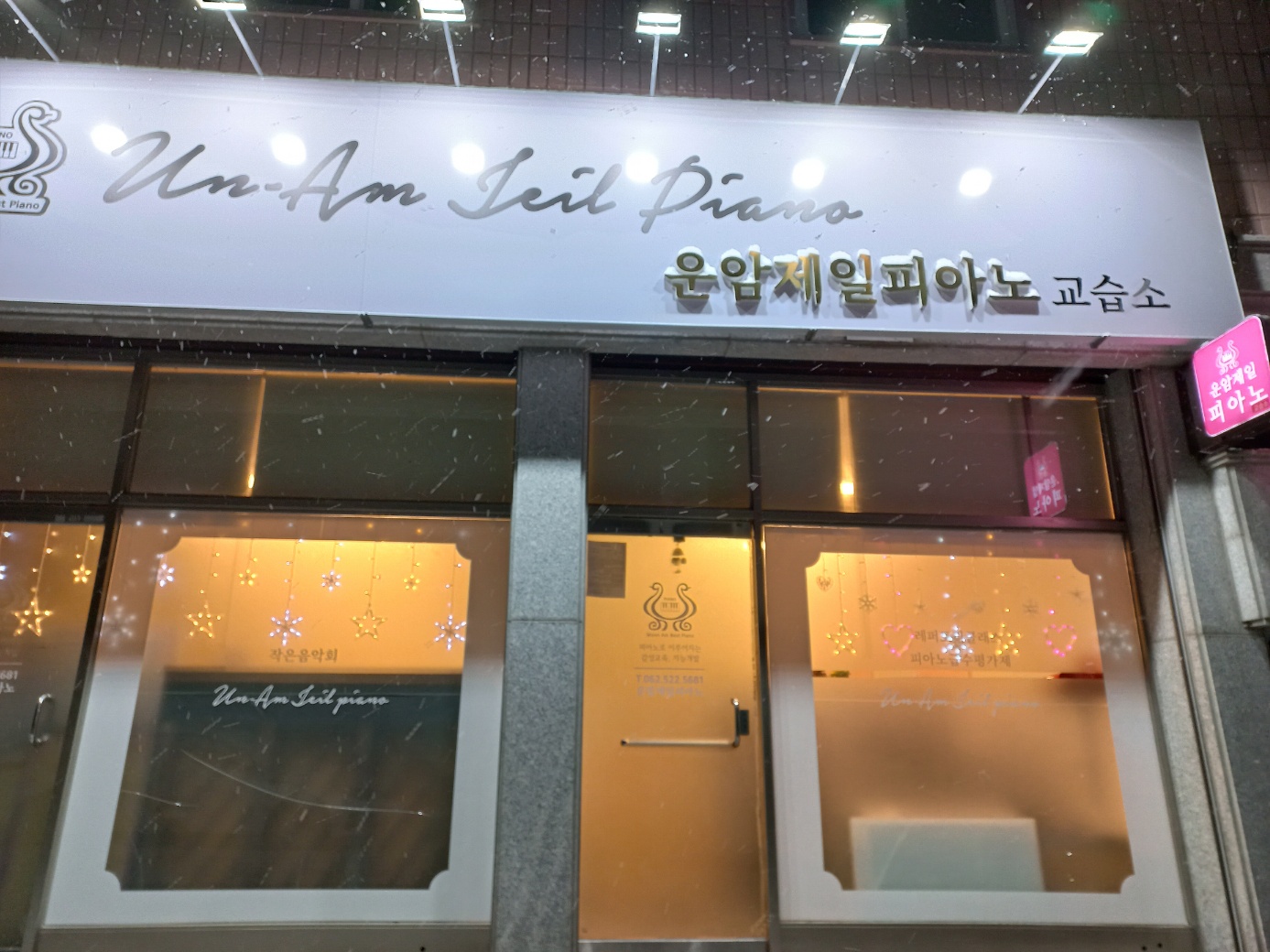운암제일피아노교습소