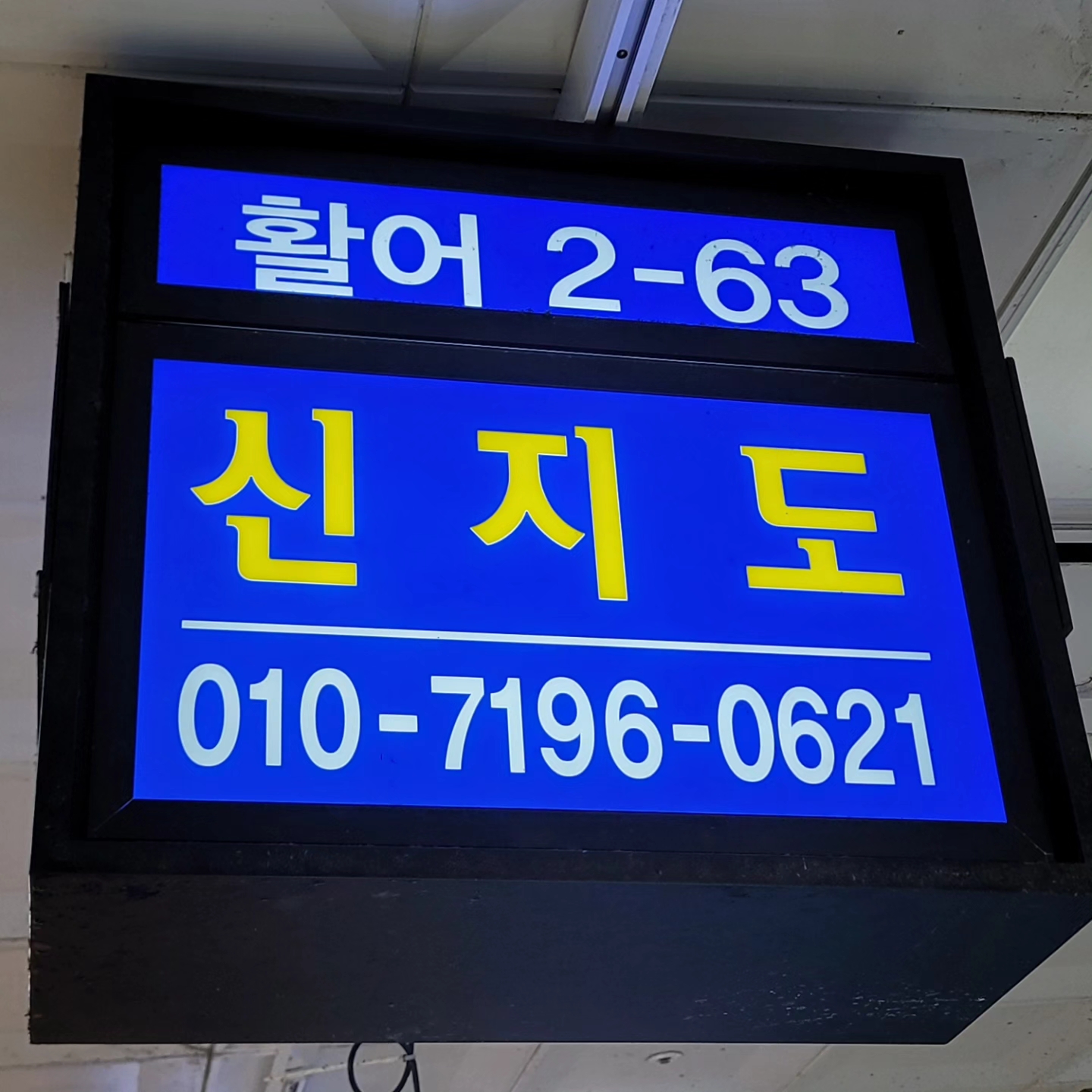 신지도수산