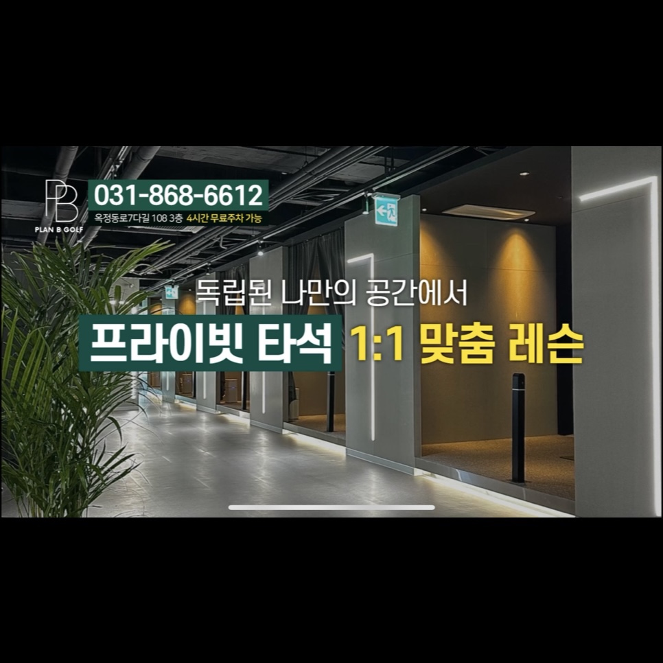 플랜B 골프연습장