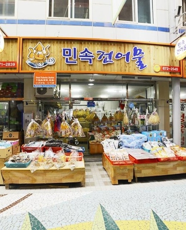 민속건어물
