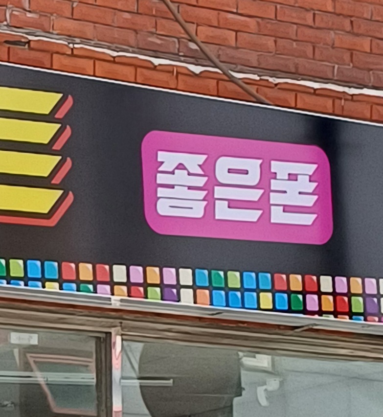 휴대폰 할인마트 좋은폰