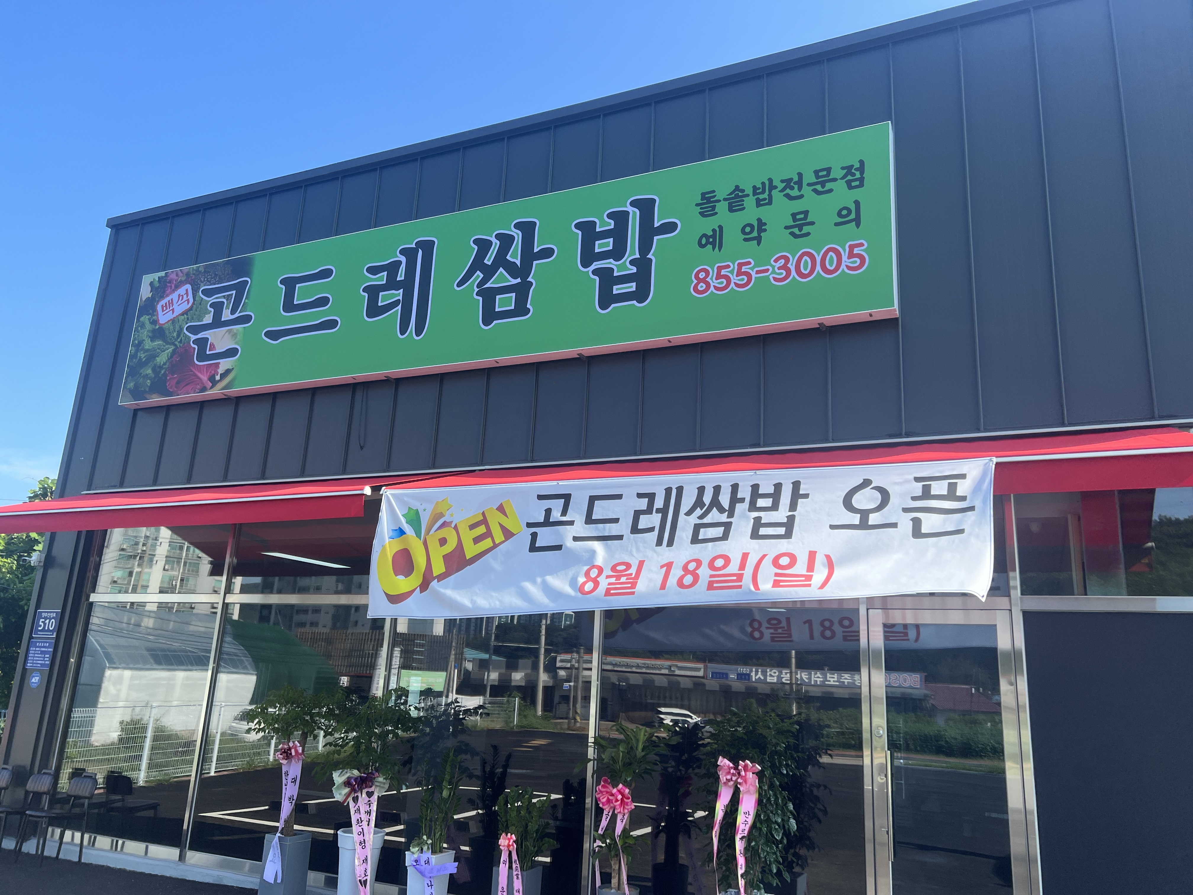 백석곤드레쌈밥