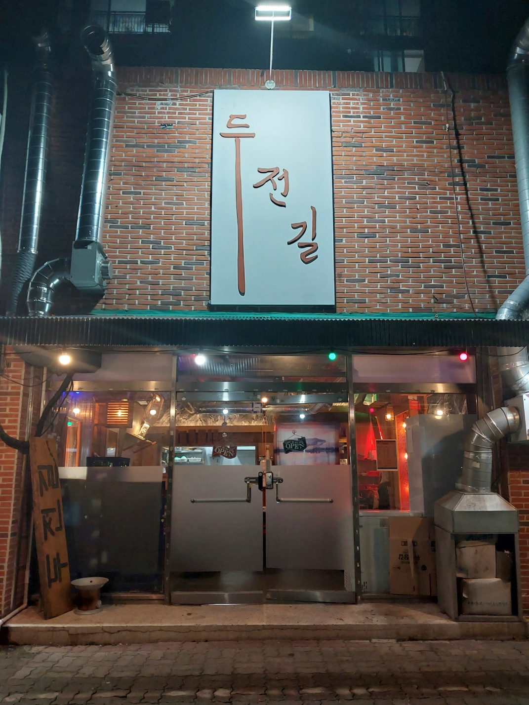 두전길