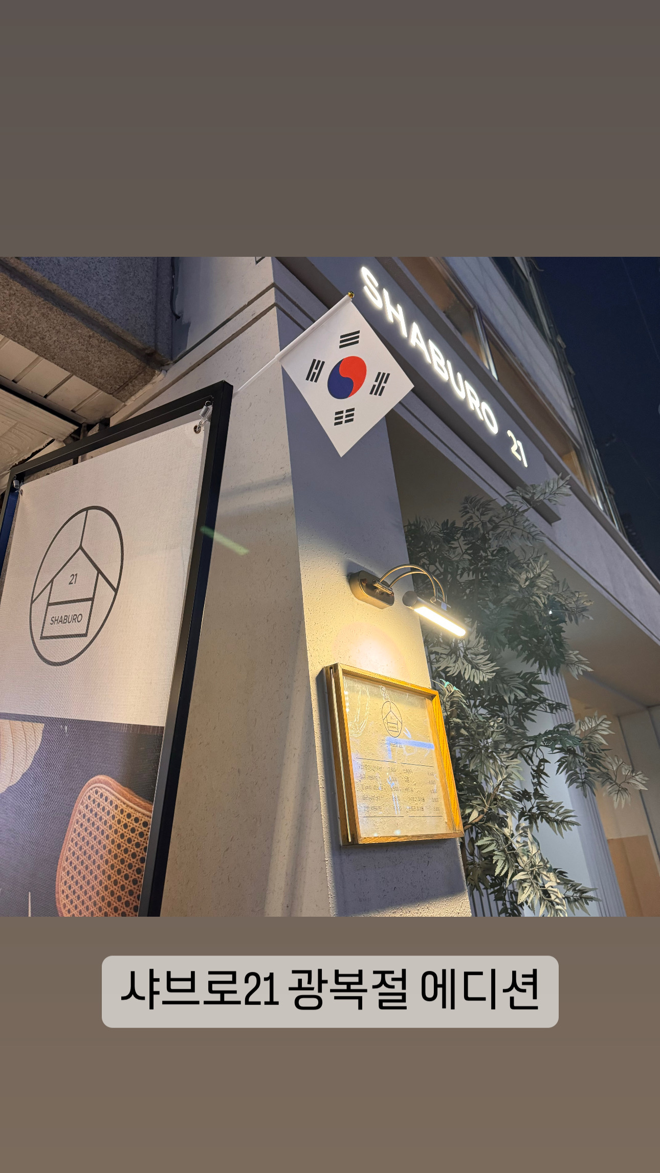 샤브로21 사당