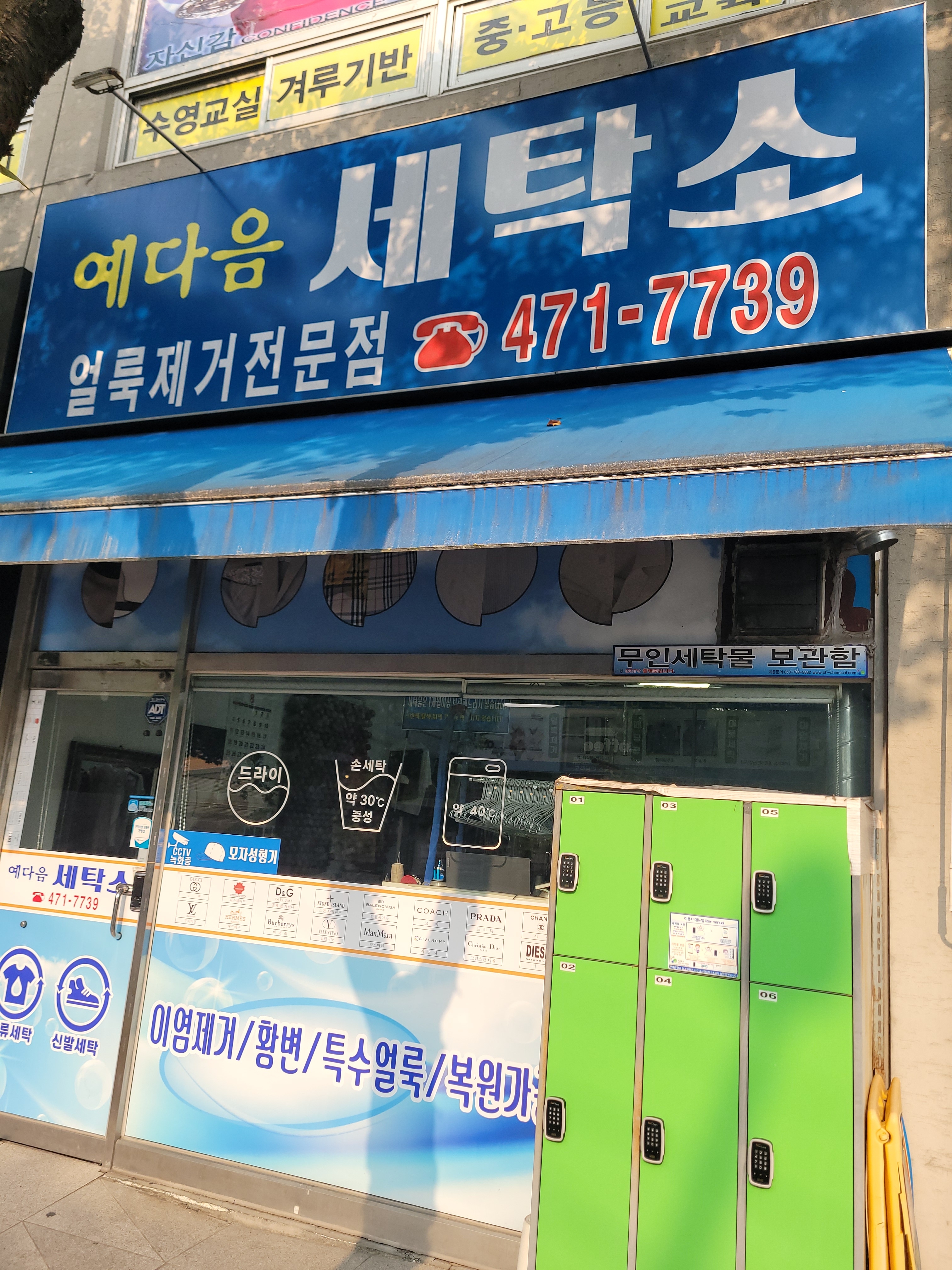 예다음세탁소