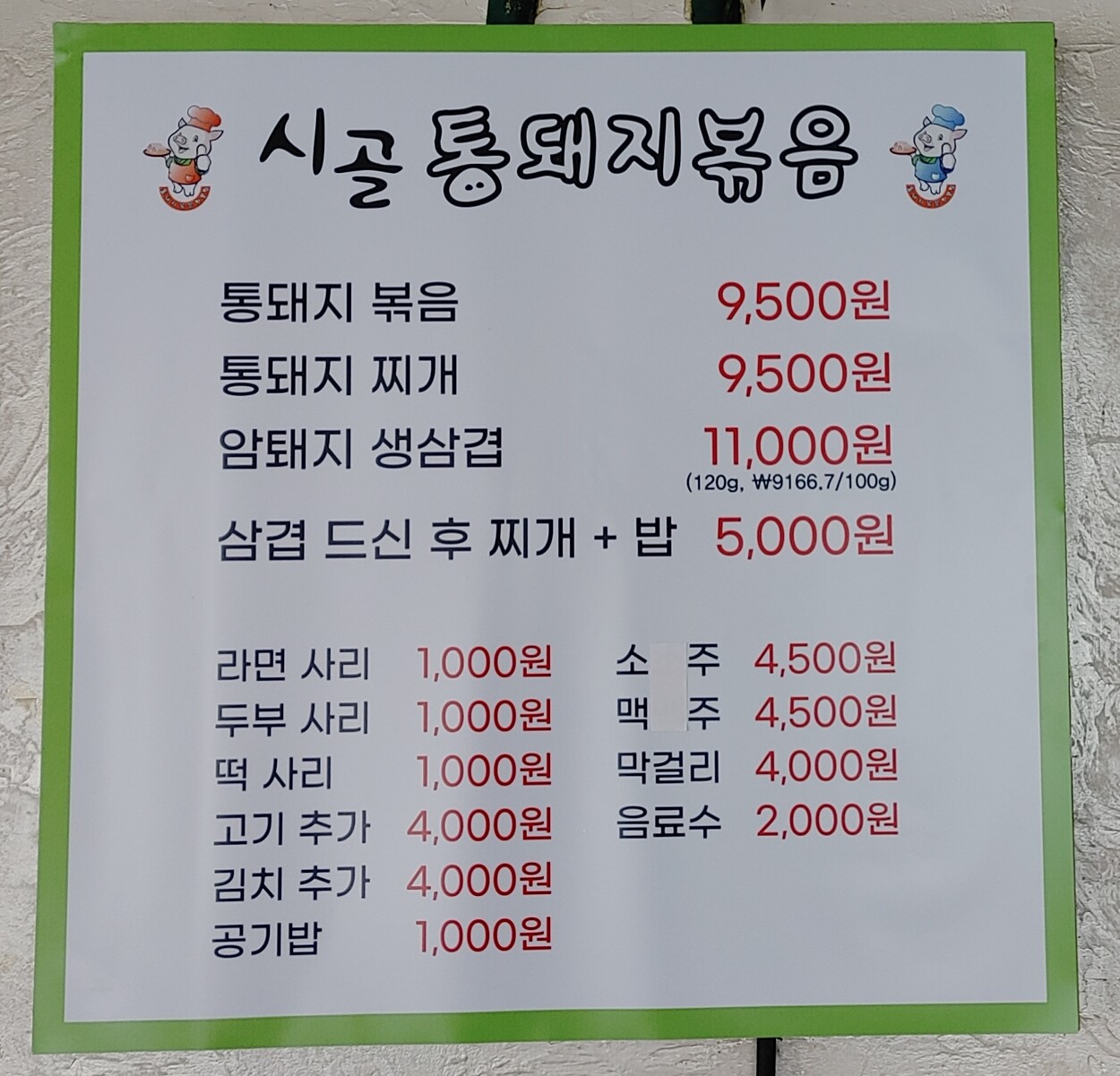 시골통돼지볶음 부산남천점