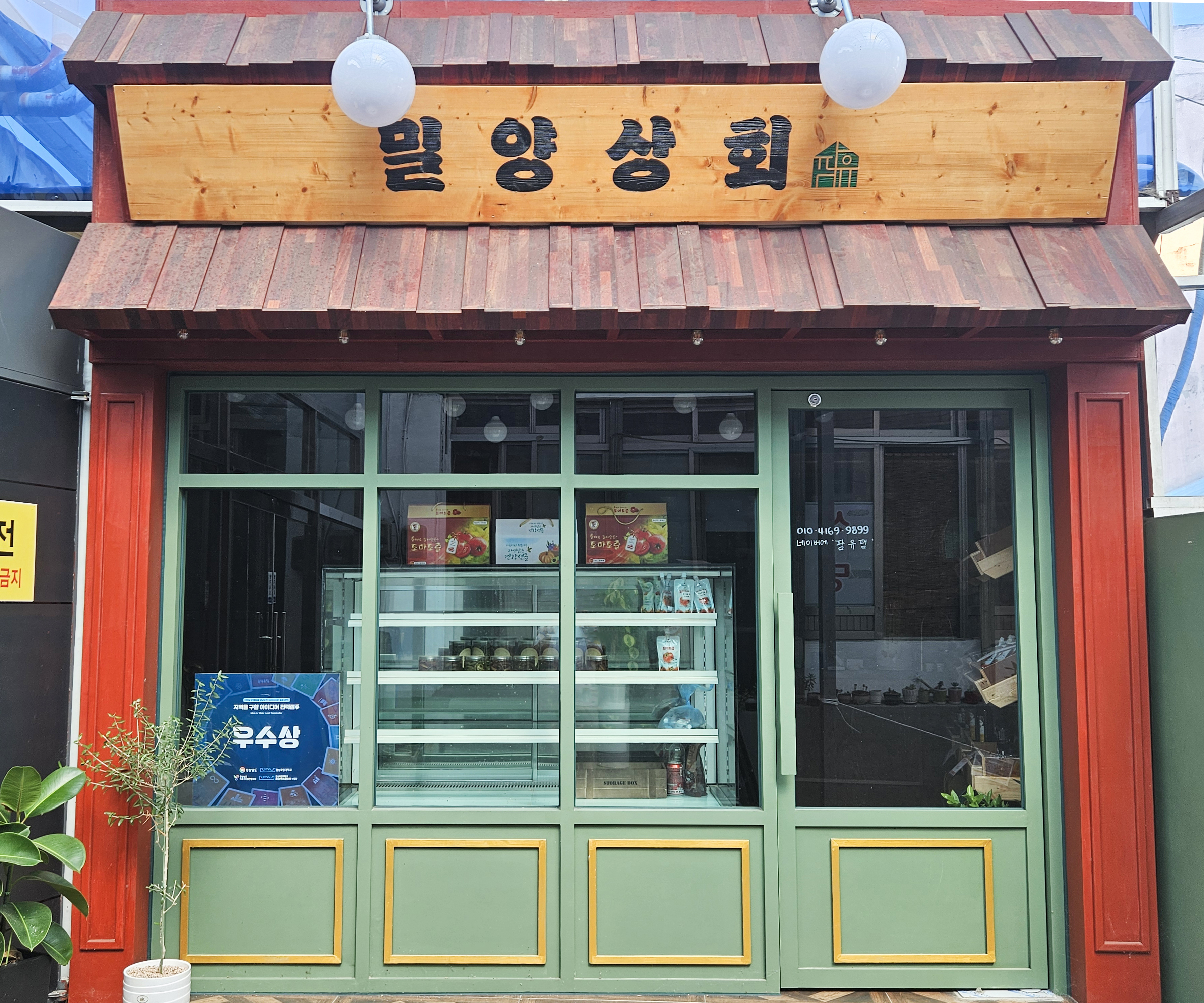 밀양상회