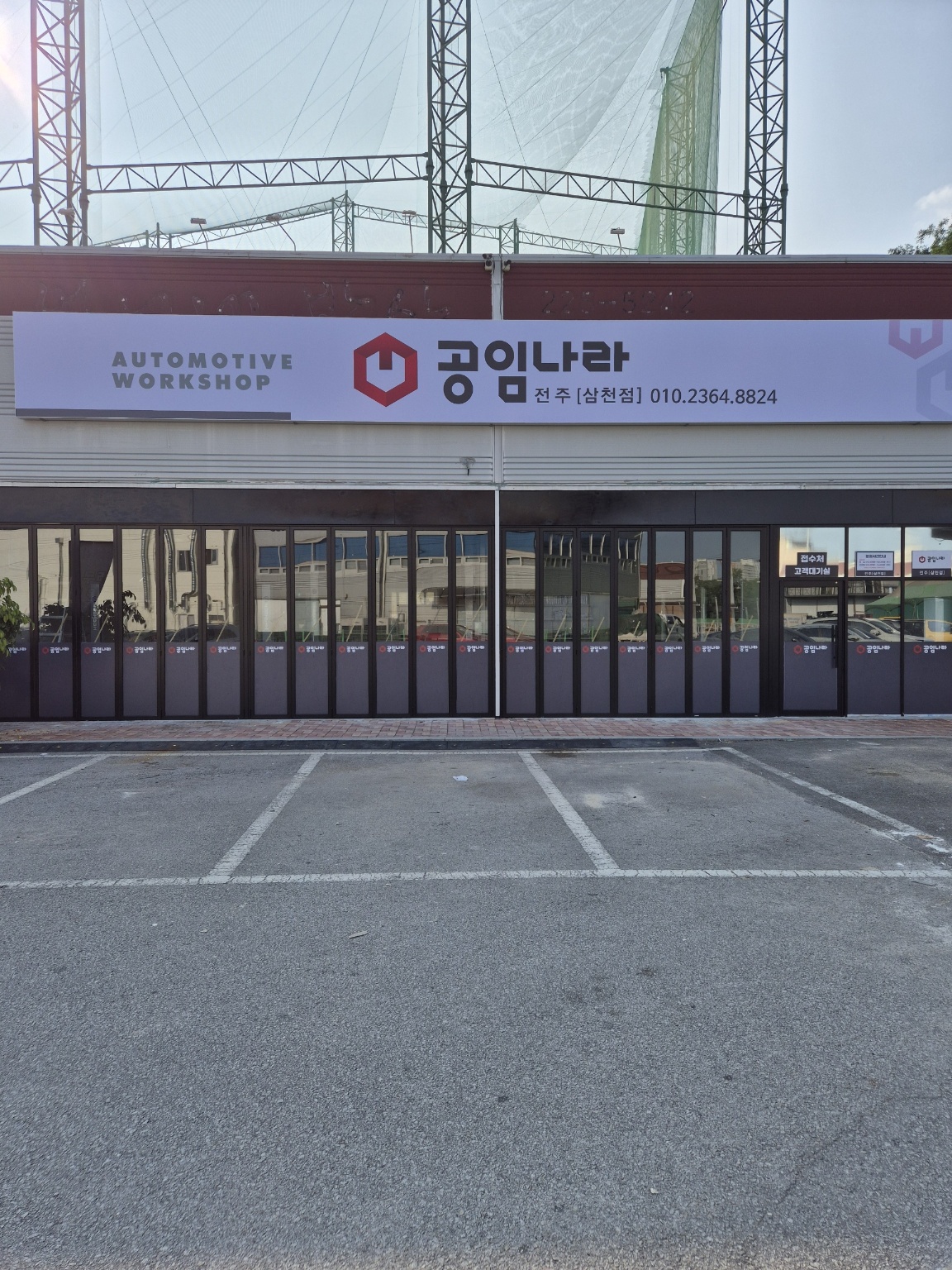 공임나라 전주삼천점
