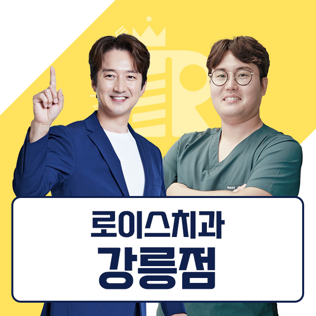 로이스치과의원