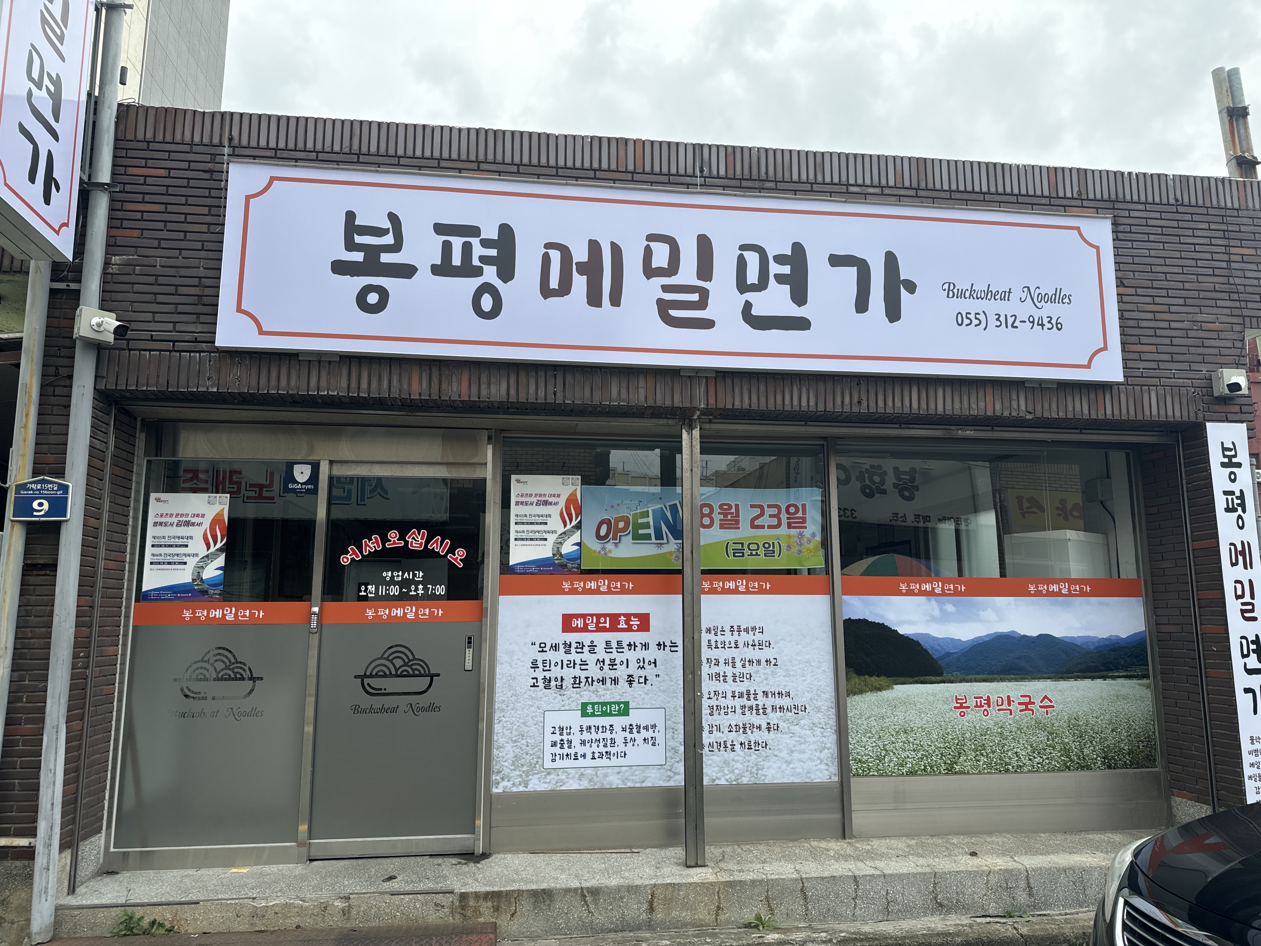 봉평메밀면가