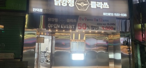 닭강정클라쓰