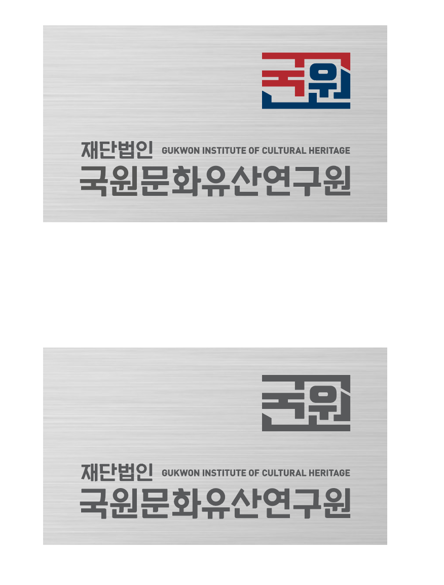 국원문화유산연구원
