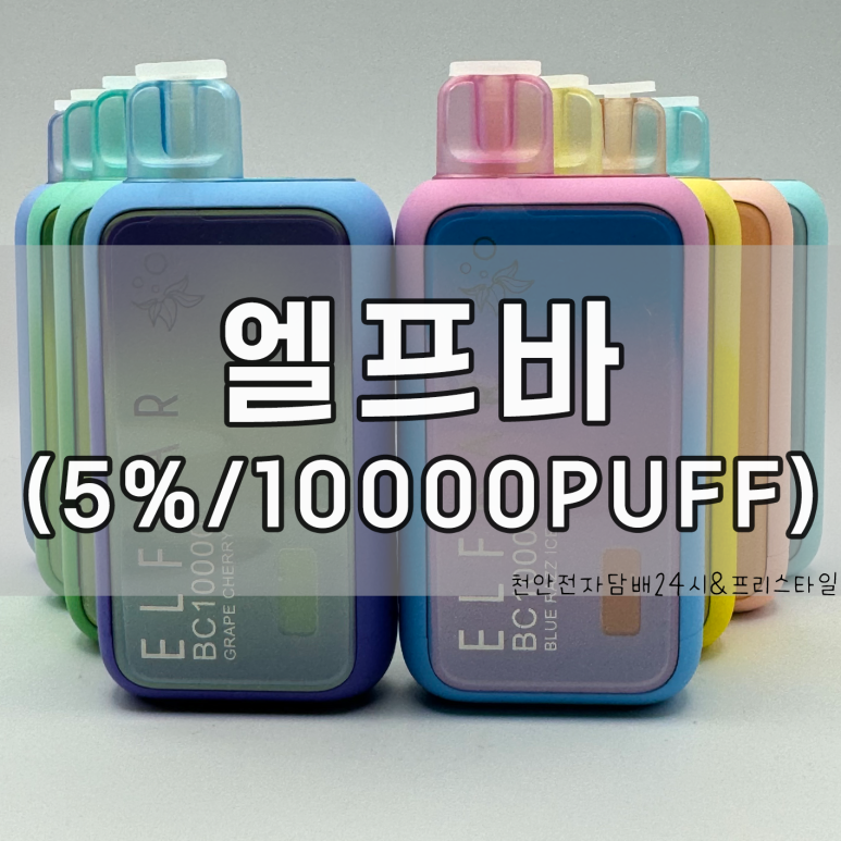 천안전자담배24시 프리스타일