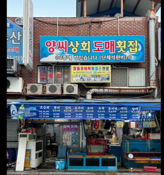 양씨상회도매횟집