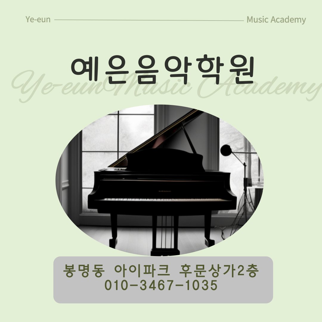 예은음악학원