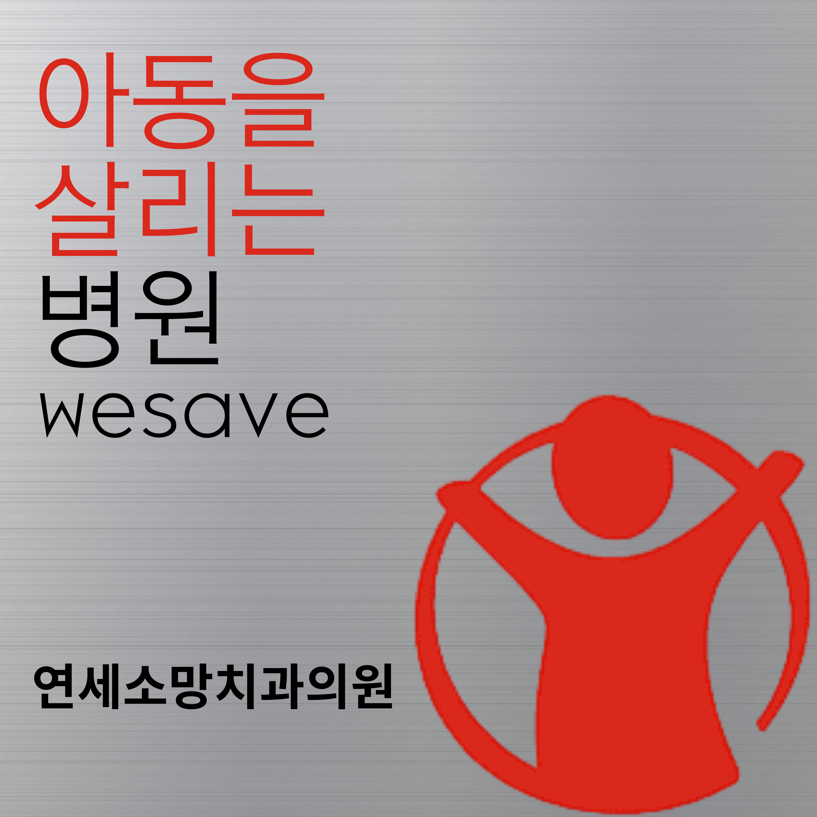 연세소망치과의원 대표 이미지